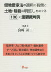 借地借家法の適用の有無と土地・建物の明渡しをめぐる100の重要裁判例　駐車場・ゴルフ場・高架下・資材置場・ケース貸し・経営委託・使用貸借などをめぐるヤッカイな法律トラブル解決法　宮崎裕二/著