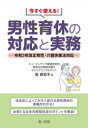 今すぐ使える!男性育休の対応と実務 令和3年改正育児・介護休業法対応 島麻衣子/著