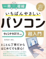 ■ISBN:9784815610852★日時指定・銀行振込をお受けできない商品になりますタイトルいちばんやさしいパソコン超入門　リブロワークス/著ふりがないちばんやさしいぱそこんちようにゆうもんいつさつにぎようしゆく1さつ/に/ぎようしゆく発売日202206出版社SBクリエイティブISBN9784815610852大きさ255P　24cm著者名リブロワークス/著