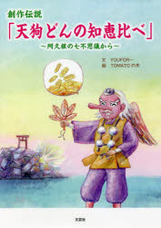 創作伝説「天狗どんの知恵比べ」　阿久根の七不思議から　YOUFOR‐/文　TOMATOの木/絵