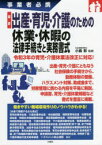 最新出産・育児・介護のための休業・休暇の法律手続きと実務書式　事業者必携　小島彰/監修