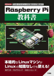 ■ISBN:9784777521951★日時指定・銀行振込をお受けできない商品になりますタイトル【新品】Raspberry　Pi教科書　ワンボードコンピュータの「基本」から「開発」まで　I　O編集部/編ふりがならずべり−ぱいきようかしよRASPBERRY/PI/きようかしよわんぼ−どこんぴゆ−たのきほんからかいはつまであいお−ぶつくすI/OBOOKS発売日202205出版社工学社ISBN9784777521951大きさ159P　26cm著者名I　O編集部/編