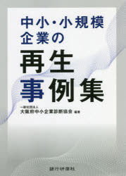 中小・小規模企業の再生事例集　大阪府中小企業診断協会/編著