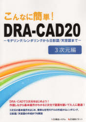 ■ISBN:9784877350673★日時指定・銀行振込をお受けできない商品になりますタイトル【新品】DRA−CAD20　3次元編ふりがなどらきやど203じげんへんこんなにかんたん発売日202203出版社構造システムISBN9784877350673