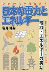 これからどうなる?日本の電力とエネルギー　新聞・ネットを見る前に読んでほしい電力・エネルギーの実..