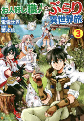 お人好し職人のぶらり異世界旅　3　電電世界/原作　葉来緑/漫画　シソ/キャラクター原案