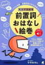 英語学習劇場前置詞おはなし絵巻 イラスト活劇前置詞流少年忍者参上! すずきひろし/文・イラスト