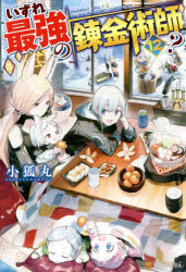 いずれ最強の錬金術師?　12　小狐丸/〔著〕