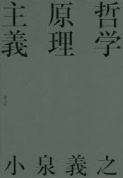 ■ISBN:9784791774739★日時指定・銀行振込をお受けできない商品になりますタイトル【新品】哲学原理主義　小泉義之/著ふりがなてつがくげんりしゆぎ発売日202206出版社青土社ISBN9784791774739大きさ624P　20cm著者名小泉義之/著