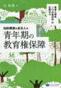 知的障害のある人の青年期の教育権保障　教育と福祉「二つの専攻科」の比較から　辻和美/著