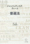 普遍法　ジャンバッティスタ・ヴィーコ/著　上村忠男/編訳・註解