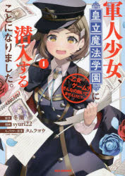 軍人少女、皇立魔法学園に潜入すること　1　syuri22　画冬瀬　原作