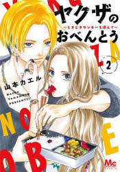 ヤクザのおべんとう　ときどきヤンキーを添えて　2　山本カエル/著