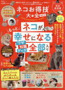 ネコお得技大全 ネコがもっと幸せになるワザ全部入り