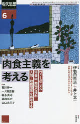 【新品】現代思想 vol．50−7 2022 特集肉食主義を考える ヴィーガニズム・培養肉・動物の権利…人間−動物関係を再考する