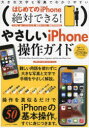 【新品】はじめてのiPhone絶対できる!やさしいiPhone操作ガイド　大きな写真と文字で手順をやさしく解説