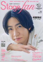 ステージ・ファン vol.19(2022) 相葉雅紀、坂本昌行&末澤誠也、岡本圭人、戸塚祥太&内博貴、京本大我、室龍太、美少年