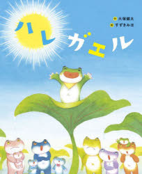 ハレガエル　大塚健太/作　すずきみほ/絵