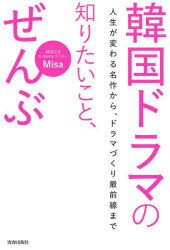 ■ISBN:9784413232548★日時指定・銀行振込をお受けできない商品になりますタイトル【新品】韓国ドラマの知りたいこと、ぜんぶ　人生が変わる名作から、ドラマづくり最前線まで　Misa/著ふりがなかんこくどらまのしりたいことぜんぶじんせいがかわるめいさくからどらまずくりさいぜんせんまで発売日202205出版社青春出版社ISBN9784413232548大きさ254P　19cm著者名Misa/著