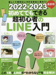 初めてでもできる超初心者のLINE入門　2022→2023年最新版　楽しくて便利なLINEを安全に使おう!