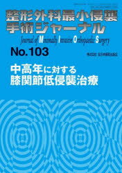 整形外科最小侵襲手術ジャーナル　No．103　中高年に対する膝関節低侵襲治療