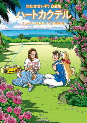 わたせせいぞう コレクション セット COLORFUL わたせせいぞうミュージック・コレクション | わたせ