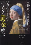 中野京子と読み解くフェルメールとオランダ黄金時代　中野京子/著