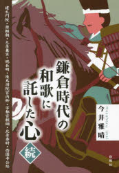 鎌倉時代の和歌に託した心　続　建礼門院・源頼朝・九条兼実・鴨長明・後鳥羽院宮内卿・宇都宮頼綱・北条泰時・西園寺公経　今井雅晴/著