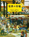 世界の市場 おいしい!たのしい!24のまちでお買いもの マリヤ・バーハレワ/文 アンナ・デスニツカヤ/絵 岡根谷実里/訳