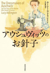 アウシュヴィッツのお針子　ルーシー・アドリントン/著　宇丹貴代実/訳