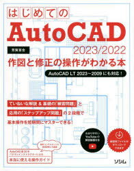 はじめてのAutoCAD 2023/2022作図と修正の操作がわかる本 芳賀百合/著