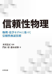 信頼性物理　物理・化学モデルに基づく信頼性検証技術　門田靖/著　藤本直伸/著　木村忠正/監修