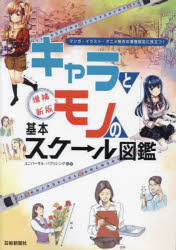 キャラとモノの基本スケール図鑑 マンガ・イラスト・アニメ制作の場面設定に役立つ! ユニバーサル・パブリシング/編著