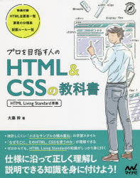 プロを目指す人のHTML　＆　CSSの教