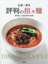 評判の担々麺 伝統×進化 専門店・人気店の味と技術 旭屋出版編集部/編