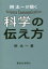 桝太一が聞く科学の伝え方 桝太一/著 1,320円