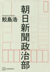 【新品】朝日新聞政治部 鮫島浩/著