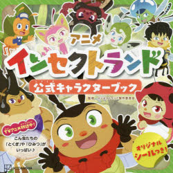 アニメインセクトランド公式キャラクターブック　インセクトランド製作委員会/監修