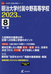 明治大学付属中野高等学校　8年間入試傾向