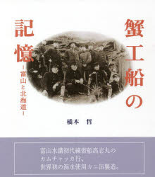 蟹工船の記憶 富山と北海道 橋本哲/著