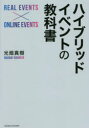 ■ISBN:9784295406877★日時指定・銀行振込をお受けできない商品になりますタイトル【新品】ハイブリッドイベントの教科書　光畑真樹/著ふりがなはいぶりつどいべんとのきようかしよ発売日202206出版社クロスメディア・パブリッシングISBN9784295406877大きさ230P　19cm著者名光畑真樹/著