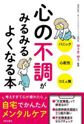 ■ISBN:9784537219968★日時指定・銀行振込をお受けできない商品になりますタイトル心の不調がみるみるよくなる本　ゆうきゆう/監修ふりがなこころのふちようがみるみるよくなるほん発売日202206出版社日本文芸社ISBN9784537219968大きさ159P　19cm著者名ゆうきゆう/監修