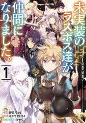 未実装のラスボス達が仲間になりました。　1　緋呂河とも/漫画　ながワサビ64/原作　かわく/キャラクタ..