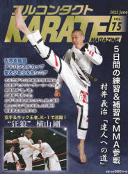 フルコンタクトKARATEマガジン　VOL．75(2022June)　達人MMA攻略　西良典　黒崎健時　成嶋竜　横山剛　総極真アドバンスドカップ　武道ユニオンフルコンタクトKARATEマガジン編集部/著