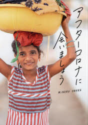 アフターコロナに会いましょう　MiNORU　OBARA/著