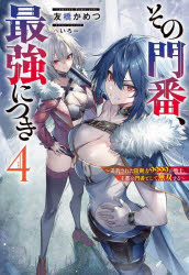 ■ISBN:9784575245271★日時指定・銀行振込をお受けできない商品になりますタイトル【新品】その門番、最強につき　追放された防御力9999の戦士、王都の門番として無双する　4　友橋かめつ/著ふりがなそのもんばんさいきようにつき44ついほうされたぼうぎよりよくきゆうせんきゆうひやくきゆうじゆうきゆうのせんしおうとのもんばんとしてむそうするついほう/された/ぼうぎよりよく/9999/の/せんし/おうと/の/もんばん発売日202205出版社双葉社ISBN9784575245271大きさ287P　19cm著者名友橋かめつ/著