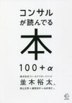 コンサルが読んでる本100+α　並木裕太/編著　青山正明/著　藤熊浩平/著　白井英介/著