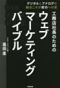 ■ISBN:9784886643506★日時指定・銀行振込をお受けできない商品になりますタイトル【新品】工務店社長のためのウェブマーケティングバイブル　デジタルとアナログの融合こそが成功への道　萬田柔/著ふりがなこうむてんしやちようのためのうえぶま−けていんぐばいぶるでじたるとあなろぐのゆうごうこそがせいこうえのみち発売日202206出版社知道出版ISBN9784886643506大きさ181P　19cm著者名萬田柔/著