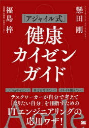 「アジャイル式」健康カイゼンガイド　懸田剛/著　福島梓/著