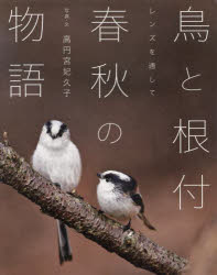 鳥と根付春秋の物語　レンズを通して　高円宮妃久子/写真・文